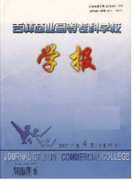 吉林商業(yè)高等?？茖W(xué)校學(xué)報(bào)