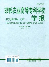 邯鄲農(nóng)業(yè)高等?？茖W(xué)校學(xué)報