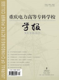 重慶電力高等?？茖W(xué)校學(xué)報