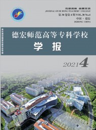 德宏師范高等?？茖W(xué)校學(xué)報