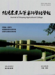 信陽農業(yè)高等?？茖W校學報