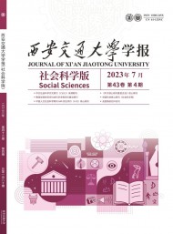 西安交通大學(xué)學(xué)報(bào)·社會科學(xué)版