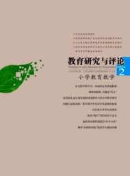 教育研究與評(píng)論·小學(xué)教育教學(xué)
