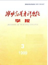 濰坊高等?？茖W(xué)校學(xué)報(bào)