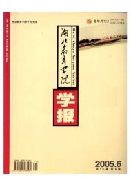 湖北教育學(xué)院學(xué)報
