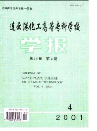 連云港化工高等?？茖W校學報