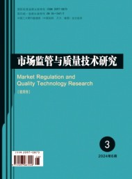 市場監(jiān)管與質(zhì)量技術研究
