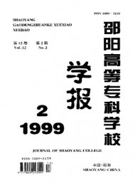 邵陽高等?？茖W(xué)校學(xué)報(bào)