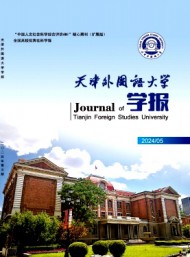 天津外國(guó)語(yǔ)學(xué)院學(xué)報(bào)