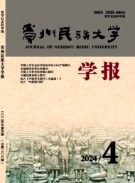 貴州民族學(xué)院學(xué)報