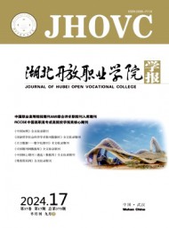 湖北開(kāi)放職業(yè)學(xué)院學(xué)報(bào)