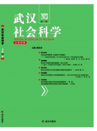 武漢社會(huì)科學(xué)