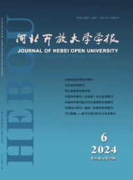 河北開(kāi)放大學(xué)學(xué)報(bào)