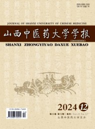 山西中醫(yī)藥大學學報