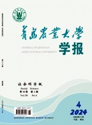 青島農(nóng)業(yè)大學(xué)學(xué)報(bào)·社會科學(xué)版