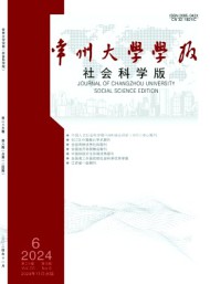常州大學(xué)學(xué)報(bào)·社會(huì)科學(xué)版