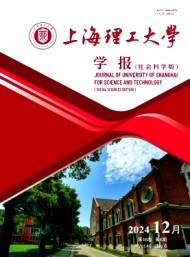 上海理工大學(xué)學(xué)報·社會科學(xué)版
