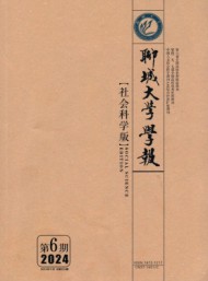 聊城大學(xué)學(xué)報(bào)·社會科學(xué)版