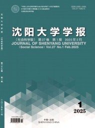 沈陽(yáng)大學(xué)學(xué)報(bào)·社會(huì)科學(xué)版