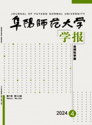 阜陽師范大學(xué)學(xué)報·自然科學(xué)版