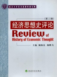 經(jīng)濟(jì)思想史評(píng)論