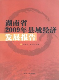 湖南省縣域經(jīng)濟發(fā)展報告