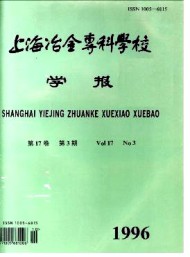 上海冶金高等?？茖W(xué)校學(xué)報(bào)