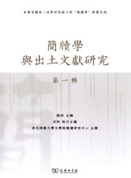 簡牘學(xué)與出土文獻(xiàn)研究