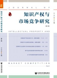 知識(shí)產(chǎn)權(quán)與市場競爭研究