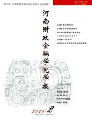 河南財(cái)政金融學(xué)院學(xué)報·哲學(xué)社會科學(xué)版