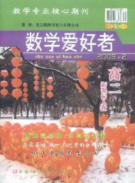 數(shù)學愛好者 ·高二新課標人教版